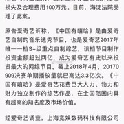 情报姬：B站被爱奇艺起诉侵权索赔100万，但网友们支持的是...