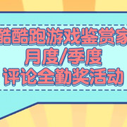 2022年12月酷酷跑游戏鉴赏家月度全勤奖获奖者