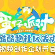 【活动】酷酷跑蛋仔派对视频创作企划第二期【已截止】