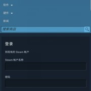 解决在游戏中无法登陆steam账号问题