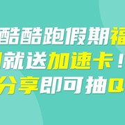 酷酷跑假期福利！签到就送加速卡！分享即可抽Q币（已截止）