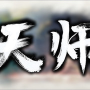 端游推荐：天师《解压即玩》