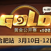 炉石传说黄金公开赛合肥站 2月10日将开启报名