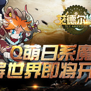 还原经典日系魔幻 《艾德尔冒险》6月7日不删档测试