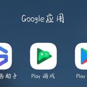 华为手机安卓系统8.0及以上安装Google GMS系统