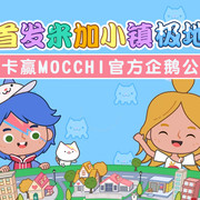 全网首发米加小镇极地公园，打卡赢mocchi官方企鹅公仔【已截止】