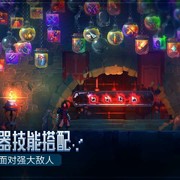 【游戏名称】死亡细胞1.1.16破解版