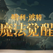 哈利波特魔法觉醒正式服更新公告