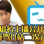 二次元究竟惹怒了谁，虎牙主播公开辱骂B站二次元