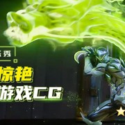 嗨圈欢乐秀：那些惊艳你的游戏CG