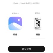 （安卓）免费换图标！拿“破姐APP”，做最靓的仔！