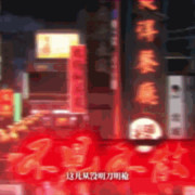 一人之下3OP，京曲风完全是意料之中