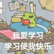 2.1：旅行青蛙表情包 你想要的都在这（持续更新.....)