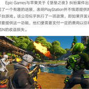 Epic CEO透露：索尼对跨平台游戏向开发者收取费用