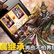 《热血三国》常见问题解答之继承篇