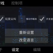 设置和中文全在这里