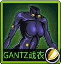 GANTZ战衣