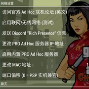 血战唐人街PSP版联机教程(包教包会)