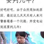 《你的名字》中炸变电站要判几年？