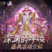 第五人格第五届盛典活动——【深渊的呼唤V】活动爆料