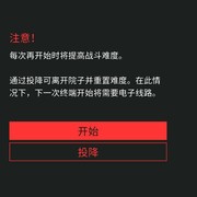 点了开始，以后警局再刷新，战斗难度还是困难吗