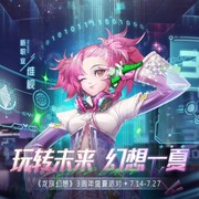 《龙族幻想》三周年盛夏派对开启 一起玩转未来