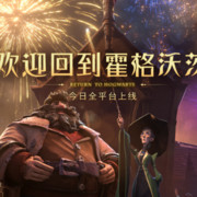 霍格沃茨开学啦！《哈利波特：魔法觉醒》今日全平台上线！