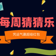 每周猜数字赢100元现金红包！第10期买定离手