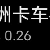 ［资源］最新欧洲卡车3 0.26破解货币版