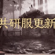 第五人格9月4日共研服调整