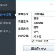 （PC）Tickeys这APP，我怕你用了睡不着！！