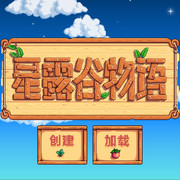 星露谷物语1.4.5.150最新版