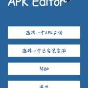 APK编辑器（1.7.10）