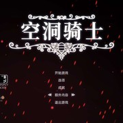 空洞骑士（安卓移植版）