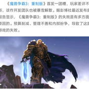 管理不善预算削减，造成《魔兽争霸3：重制版》的失败