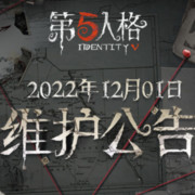 第五人格2022年12月1日维护公告