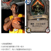 加油 科比 你虽然在NBA退役了。但是炉石传说的你永不退役