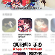 《阴阳师》入选中国区App Store年度十佳游戏