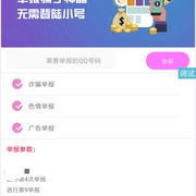 ?最强QQ举报APP?封号神器?内置小号举报