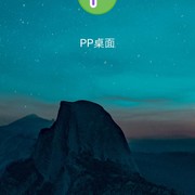 [安卓软件]PP 桌面完整版v2.3 汉化版