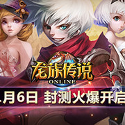 最美回合RPG手游《龙族传说》抢先测评