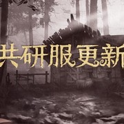 第五人格8月7日共研服更新公告