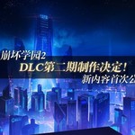 崩坏学园2DLC第二弹，情报公开