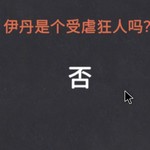 分享个乐子。