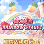 公主连结剧情活动「铃奈的彩虹舞台」正式开启