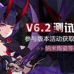 V6.2测试服计划 | 参与活动得「雷之律者」，材料简化情报来袭