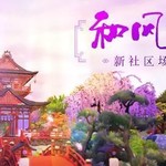 揭秘 | 和风小镇新场景开启，我们一起走“花路”！