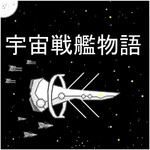 宇宙战舰物语汉化版