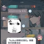 『kulikuli绿帽动漫社』嗨圈四月新番活动分享贴(已结束)