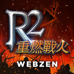 R2 重燃战火